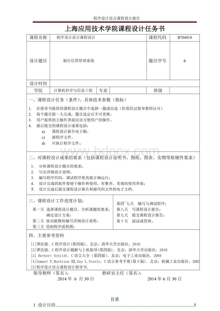 上海应用技术学院银行信贷系统课程设计报告.doc_第2页