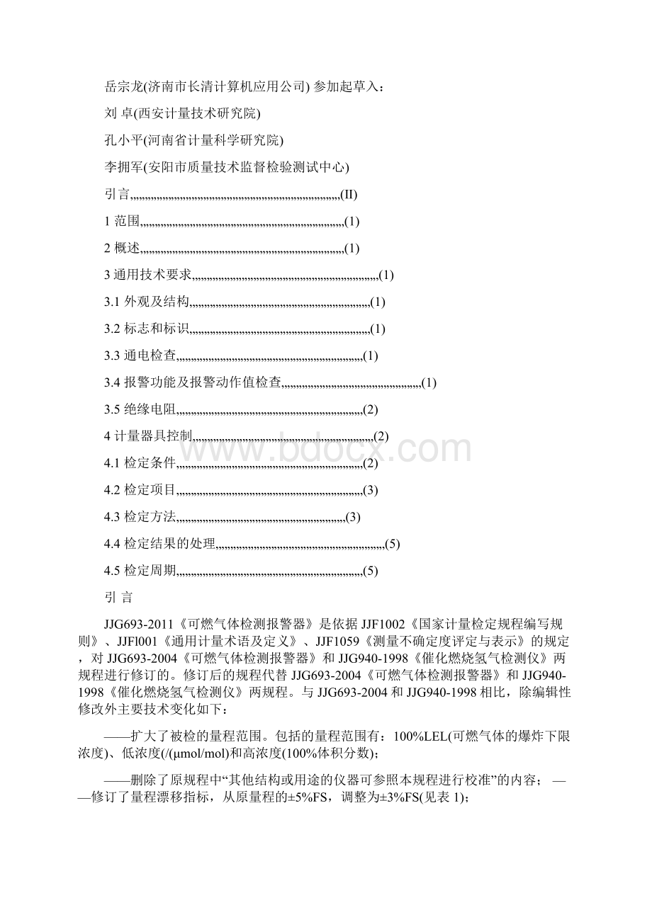 整理可燃气体检测报警器检定规程Word文档下载推荐.docx_第2页