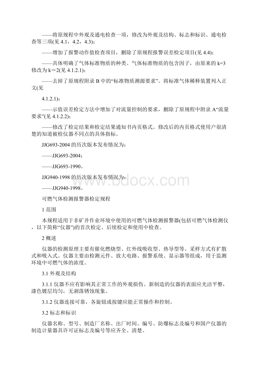 整理可燃气体检测报警器检定规程Word文档下载推荐.docx_第3页