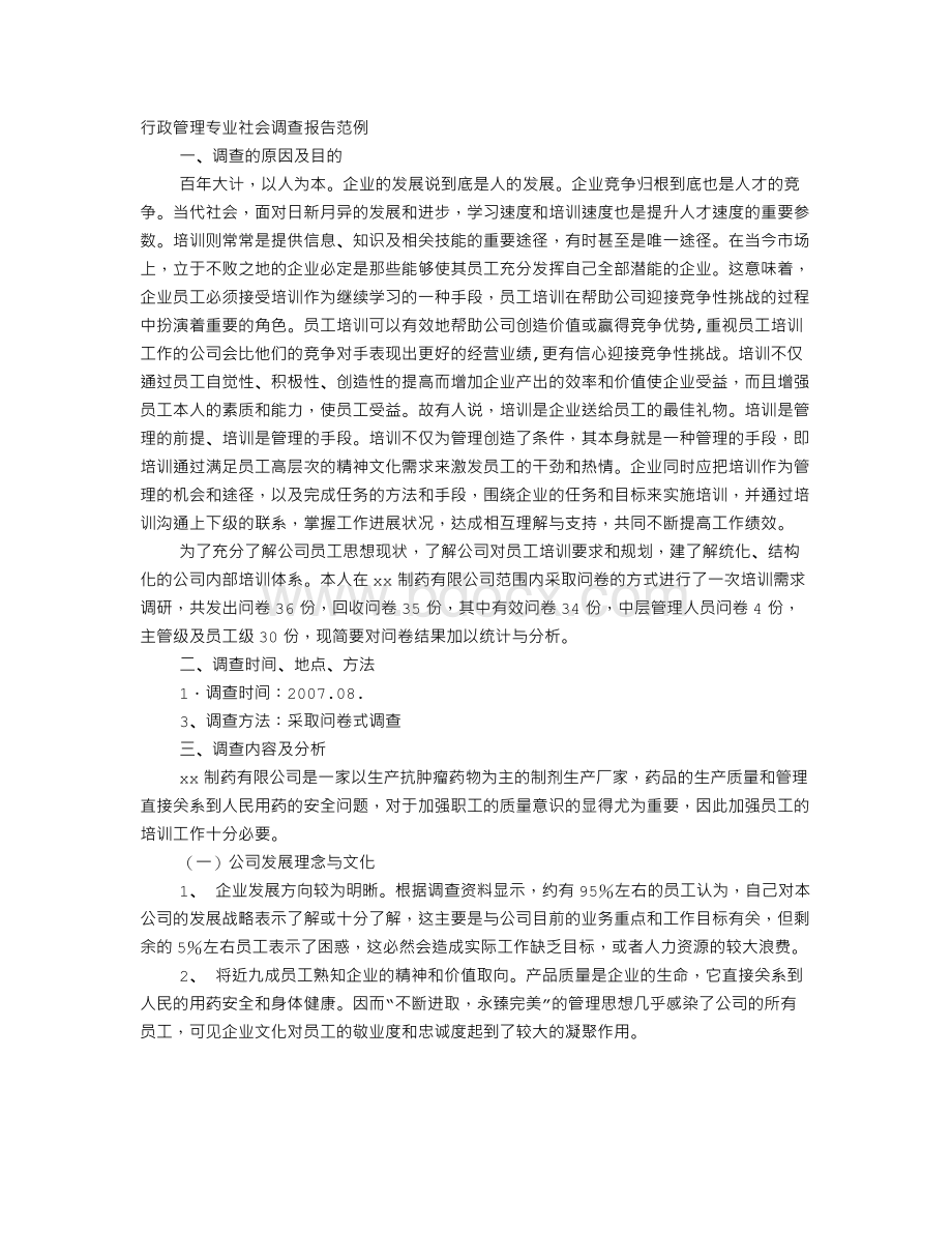 行政管理专业社会实践报告.doc