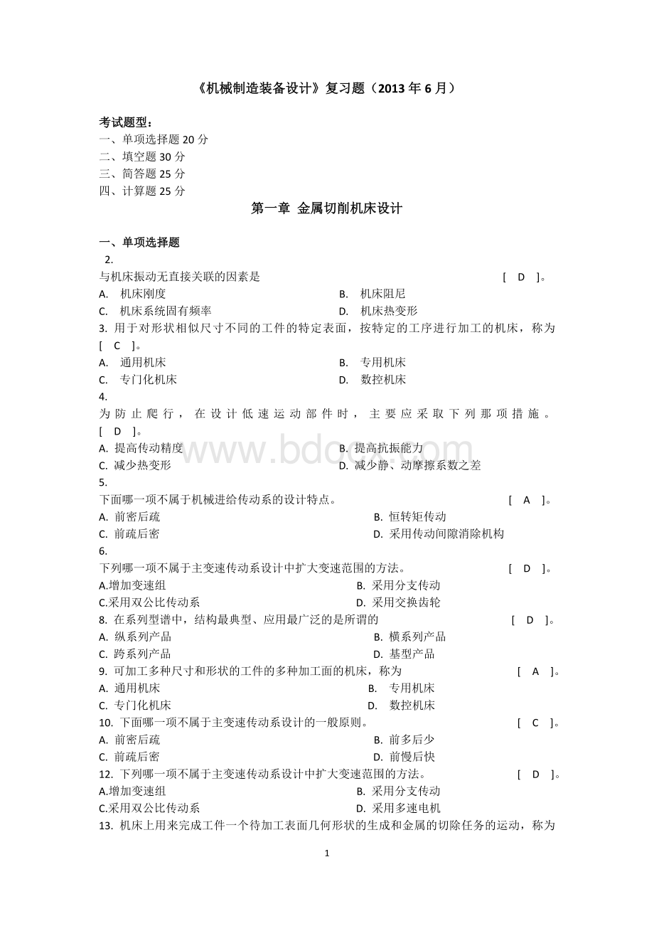 《机械制造装备设计》.doc_第1页