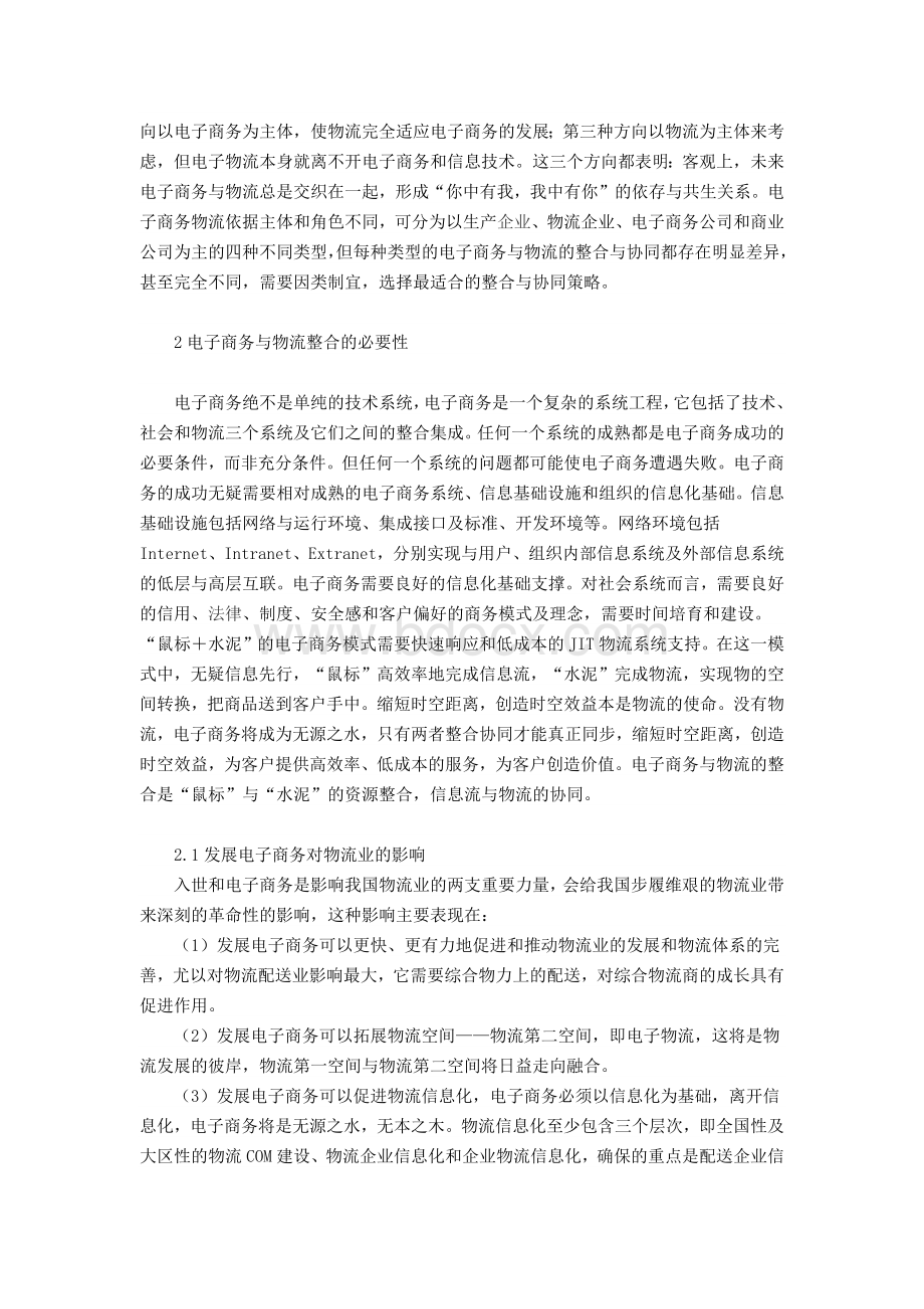 电子商务与物流的整合及柔性协同毕业论文Word下载.docx_第2页