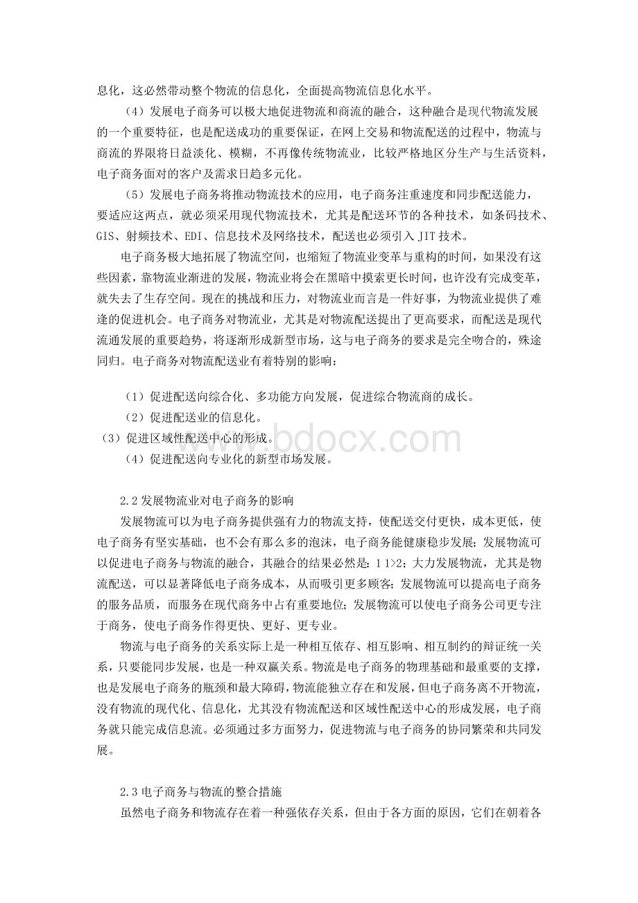 电子商务与物流的整合及柔性协同毕业论文Word下载.docx_第3页