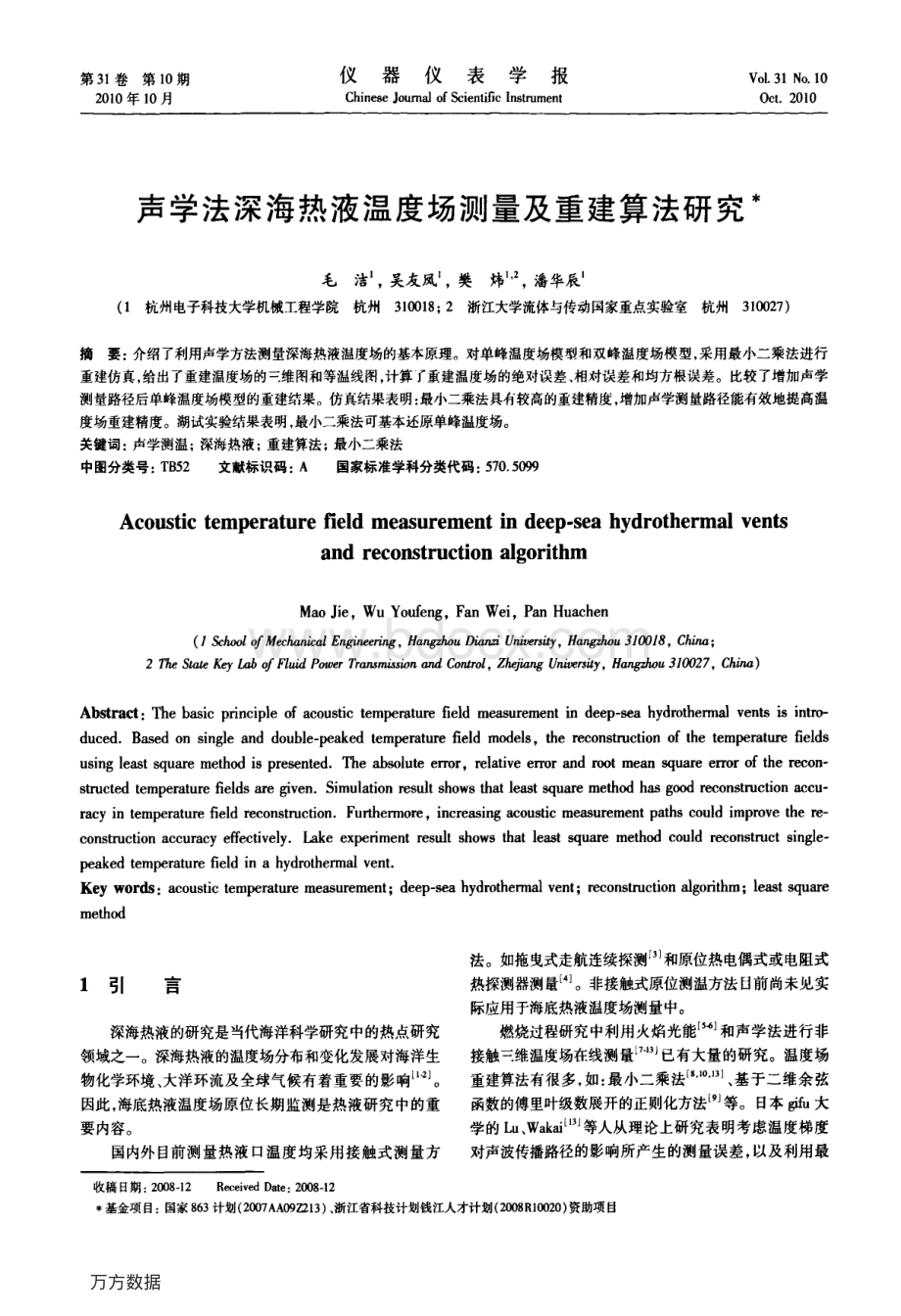 声学法深海热液温度场测量及重建算法研究资料下载.pdf_第1页