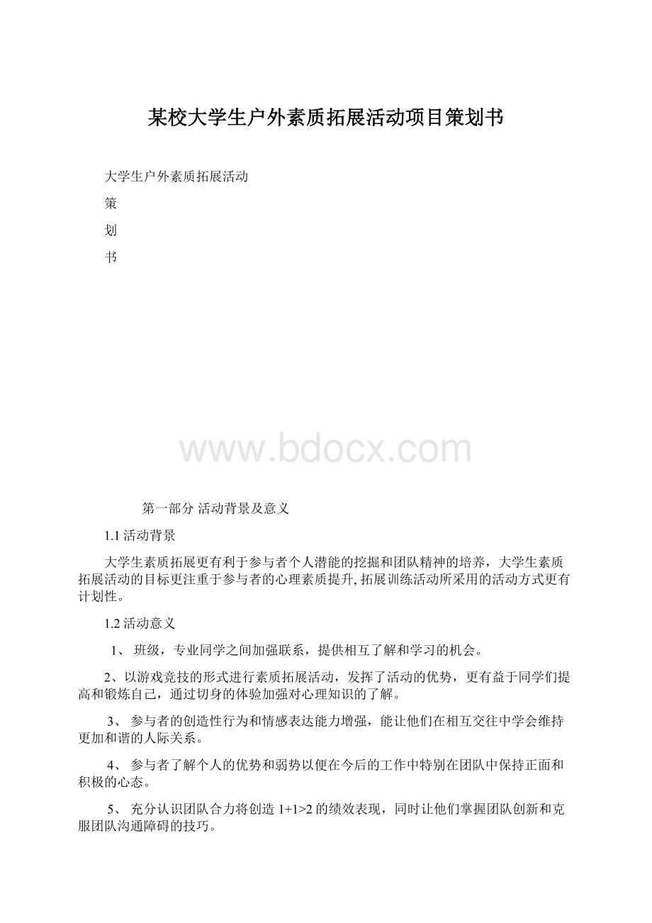 某校大学生户外素质拓展活动项目策划书.docx_第1页