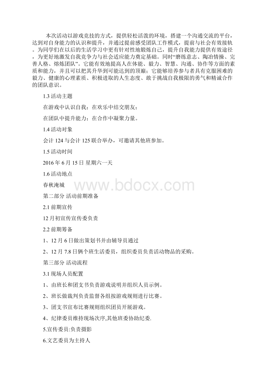 某校大学生户外素质拓展活动项目策划书.docx_第2页