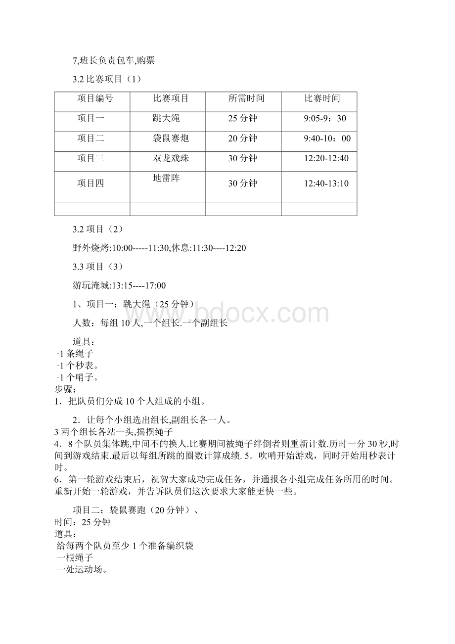 某校大学生户外素质拓展活动项目策划书.docx_第3页