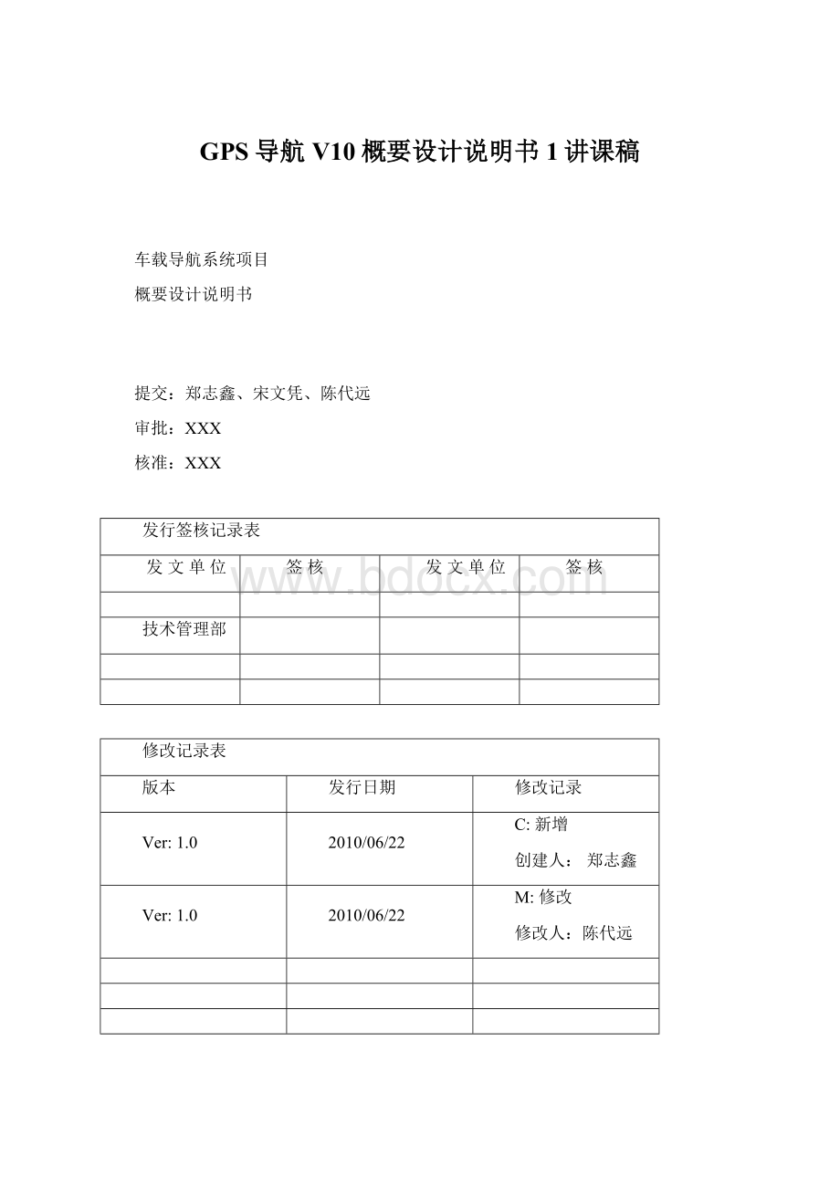 GPS导航V10概要设计说明书1讲课稿.docx