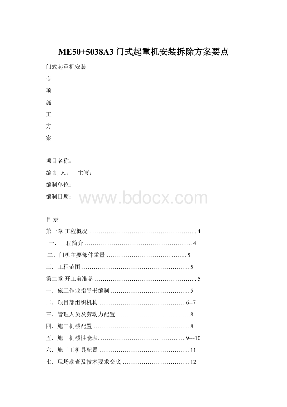 ME50+5038A3门式起重机安装拆除方案要点Word格式.docx_第1页