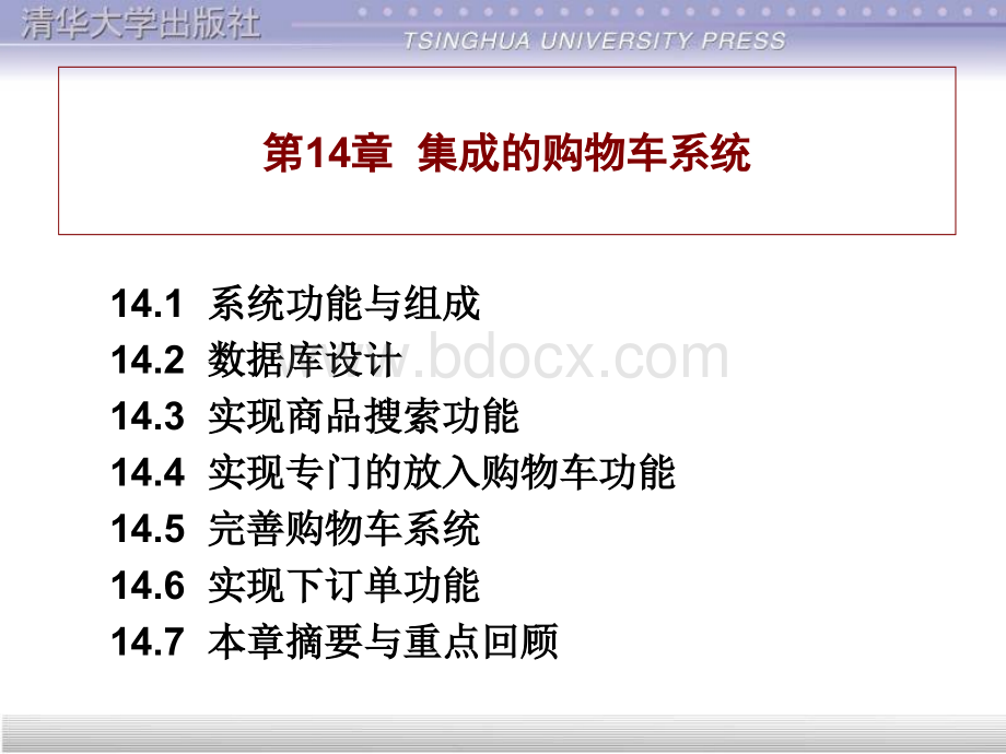 电子商务网站建设教程第14章.ppt_第1页