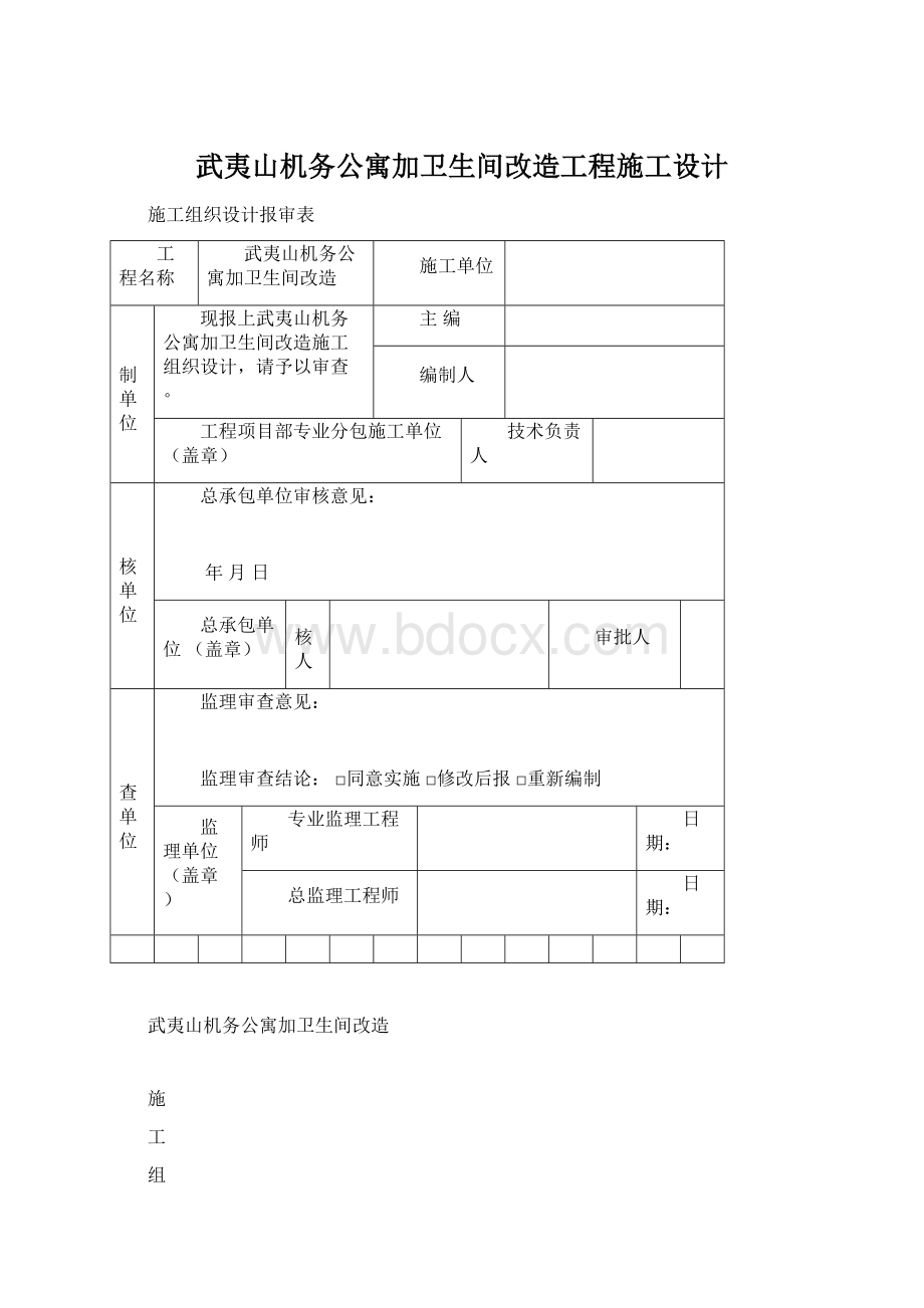 武夷山机务公寓加卫生间改造工程施工设计Word格式.docx_第1页