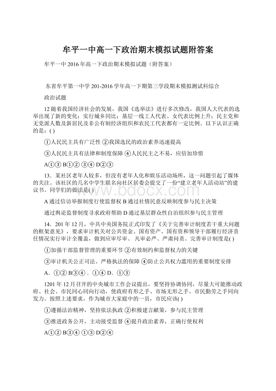 牟平一中高一下政治期末模拟试题附答案.docx_第1页