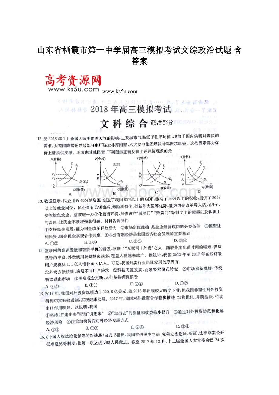 山东省栖霞市第一中学届高三模拟考试文综政治试题 含答案Word下载.docx