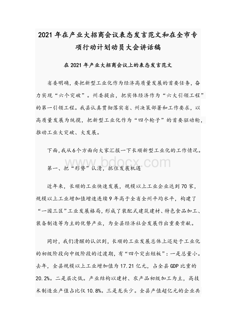 2021年在产业大招商会议表态发言范文和在全市专项行动计划动员大会讲话稿Word格式文档下载.docx_第1页