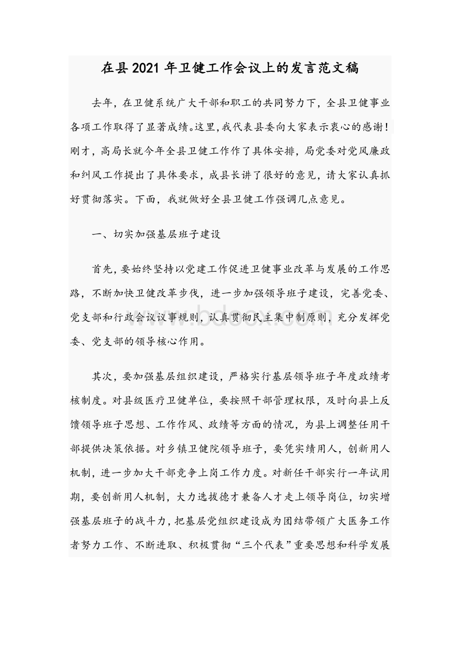 在县2021年卫健工作会议上的发言文稿.docx_第1页