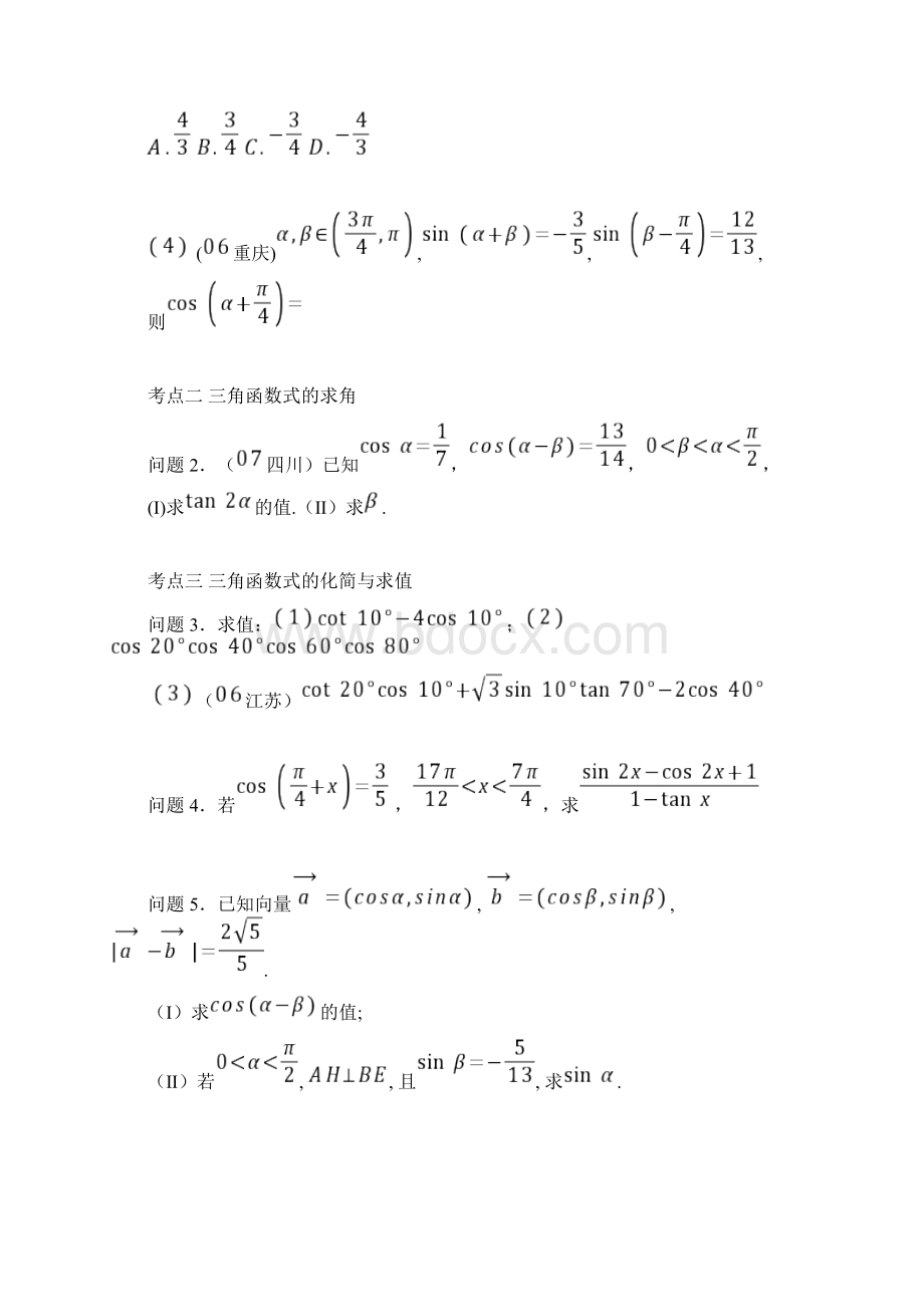 两角和与差二倍角的三角函数基础+复习+习题+练习Word文档格式.docx_第3页