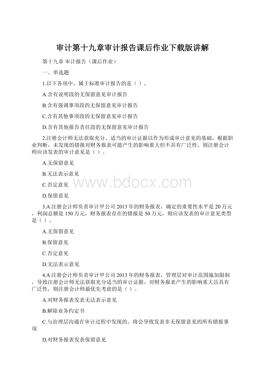 审计第十九章审计报告课后作业下载版讲解Word文档格式.docx_第1页