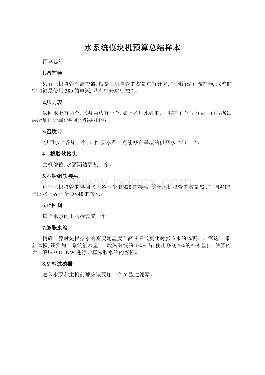 水系统模块机预算总结样本Word文档下载推荐.docx