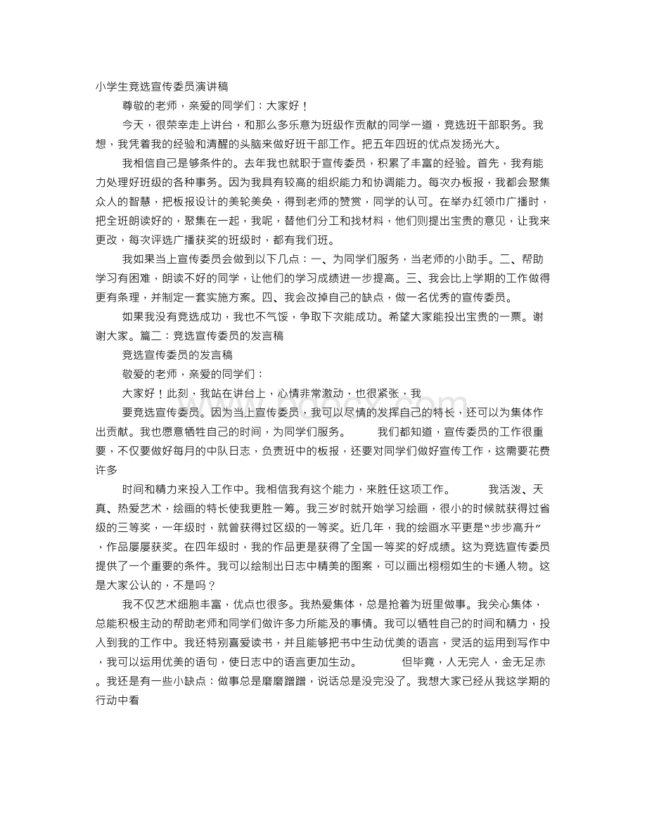 竞选宣传委员的演讲稿文档格式.doc_第1页