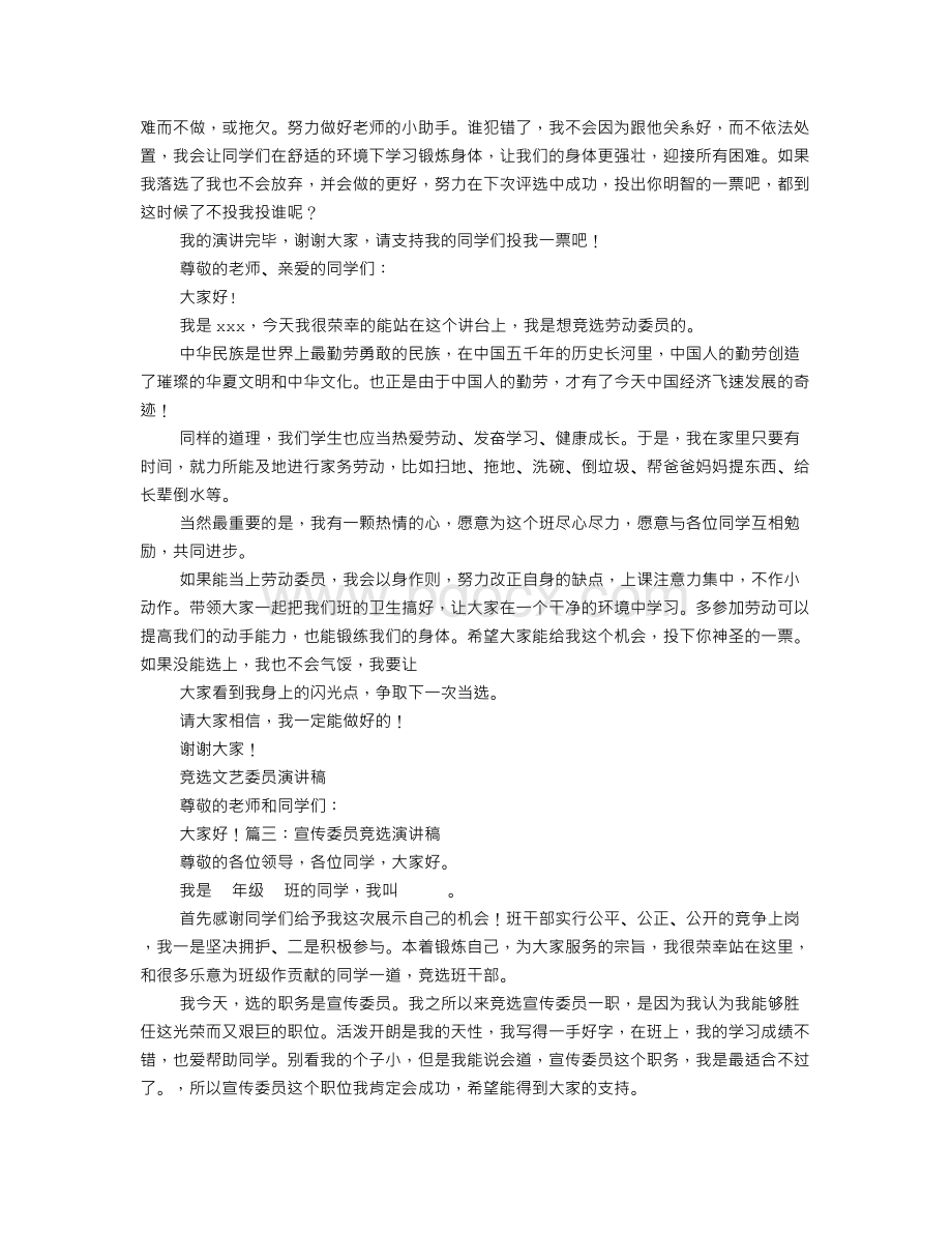 竞选宣传委员的演讲稿文档格式.doc_第3页