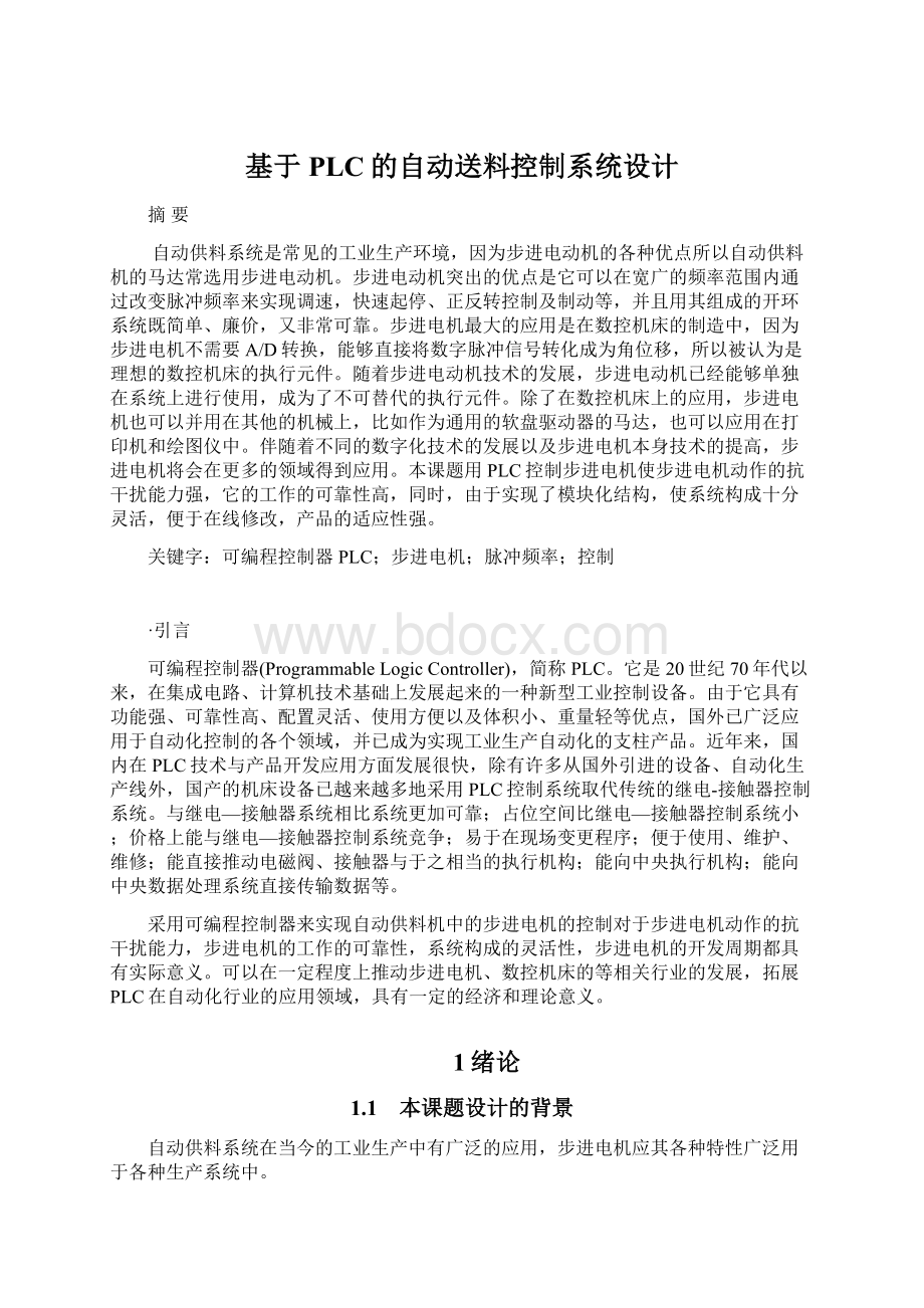 基于PLC的自动送料控制系统设计.docx_第1页