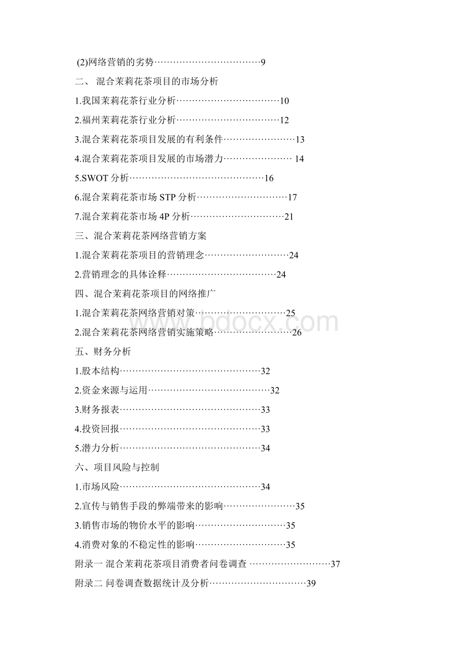 网商大赛往届决赛获奖团队方案之混合茉莉花茶网络营销.docx_第2页