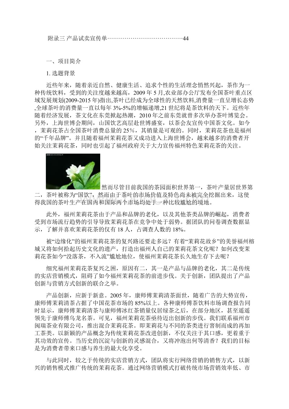 网商大赛往届决赛获奖团队方案之混合茉莉花茶网络营销.docx_第3页