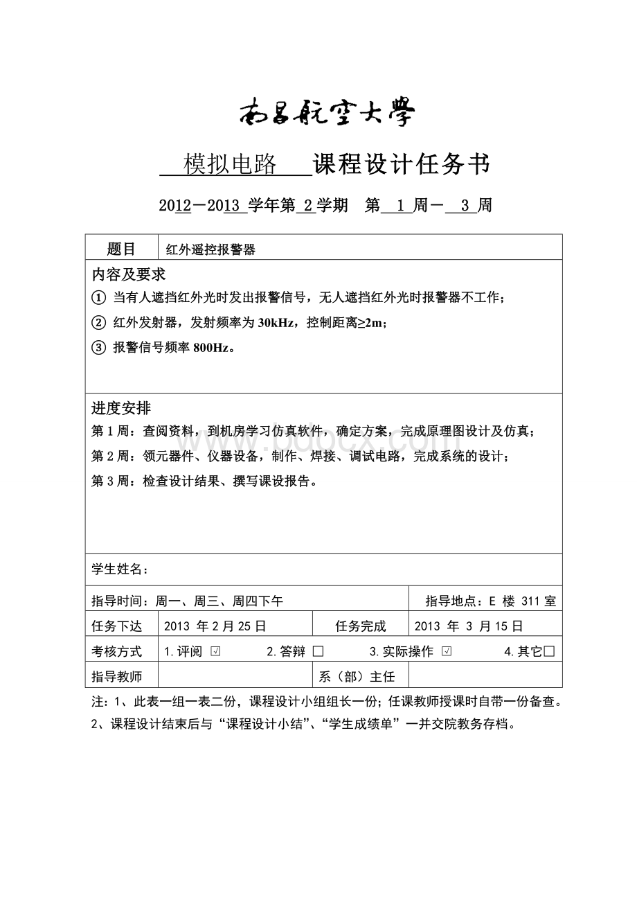 红外遥控报警器模电课设报告.doc_第2页