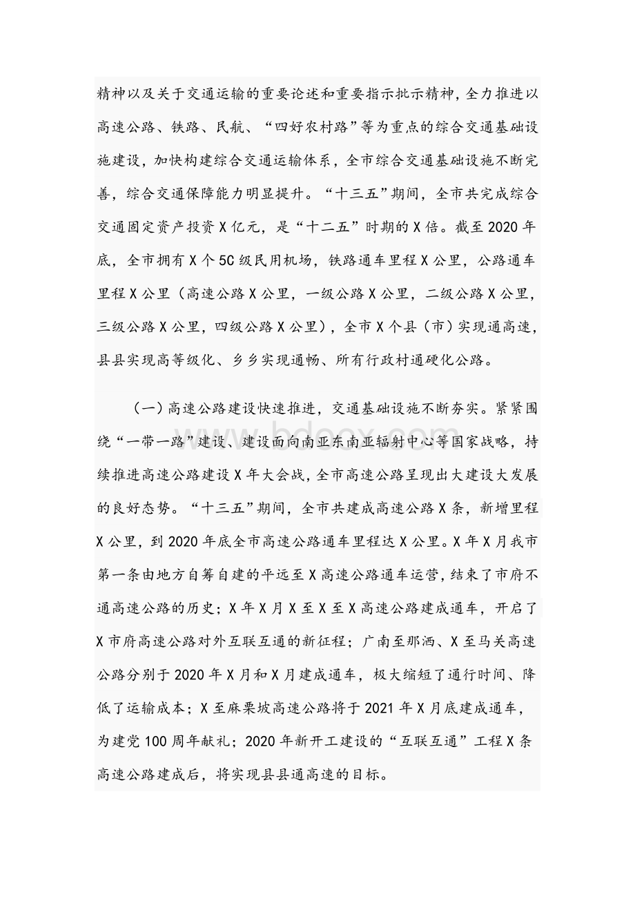 2021年在全市交通运输工作会上的发言范文稿.docx_第2页