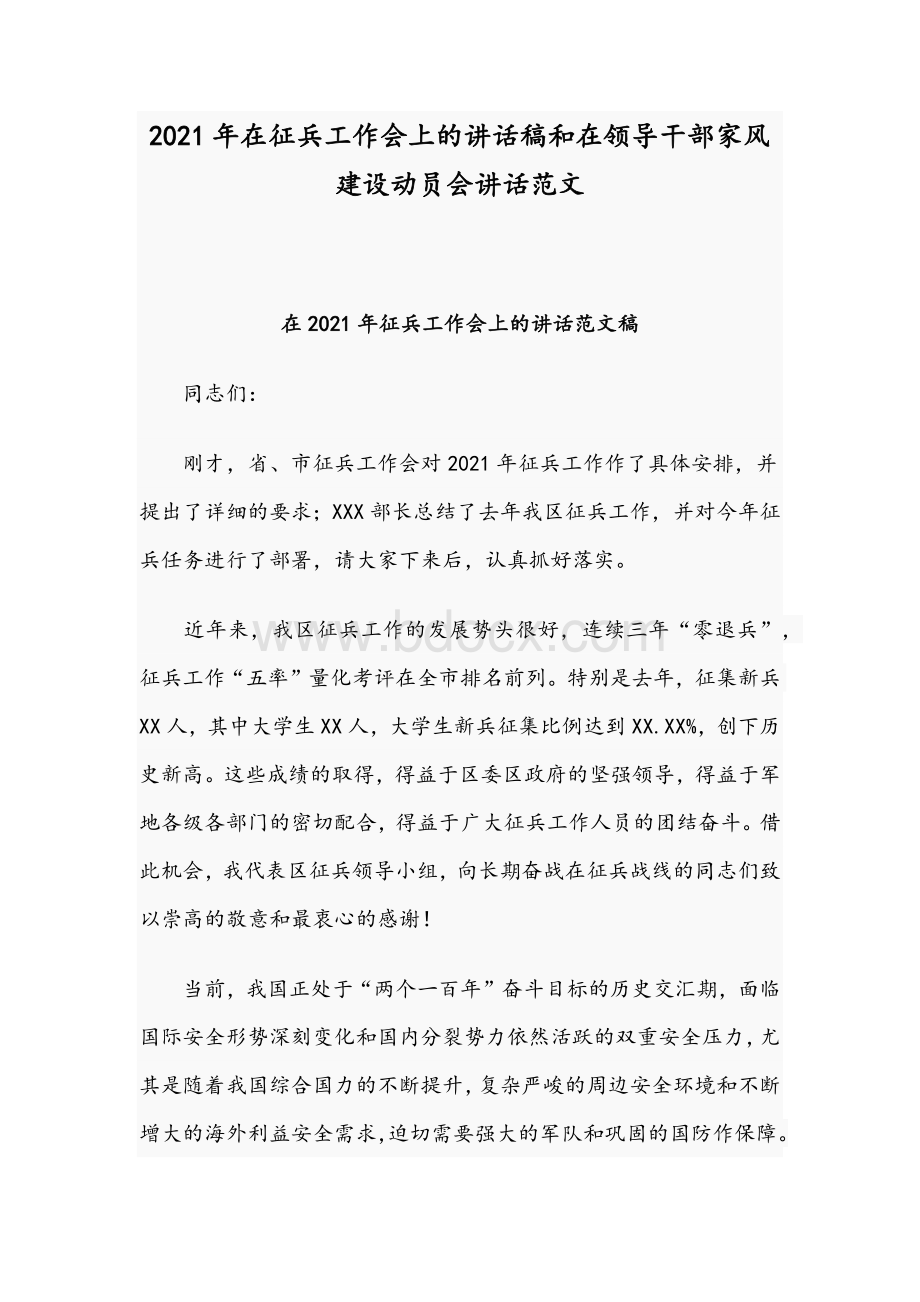 2021年在征兵工作会上的讲话稿和在领导干部家风建设动员会讲话范文文档格式.docx_第1页