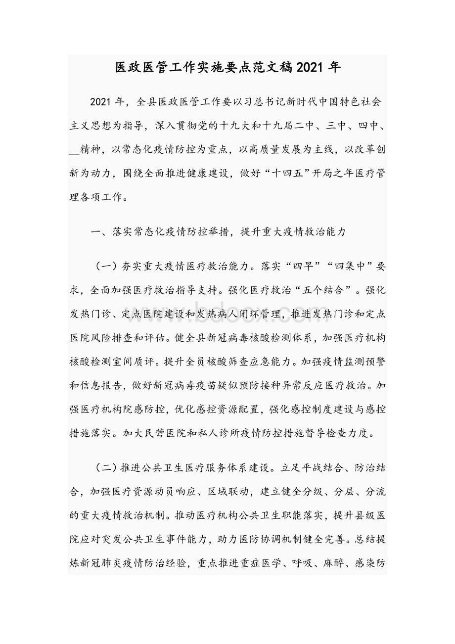 医政医管工作实施要点范文稿2021年Word文件下载.docx_第1页