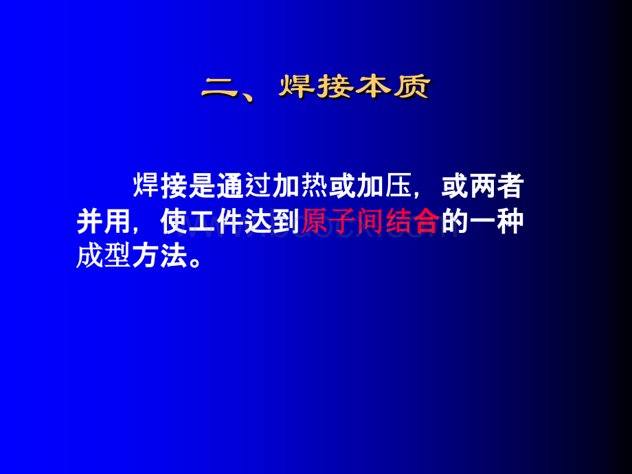 材料成型工艺基础-焊接(机类)1课件.ppt_第2页