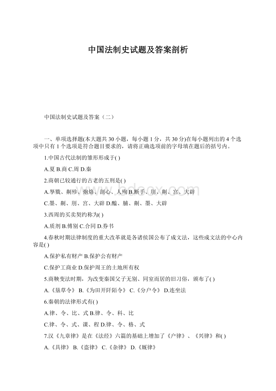 中国法制史试题及答案剖析.docx_第1页