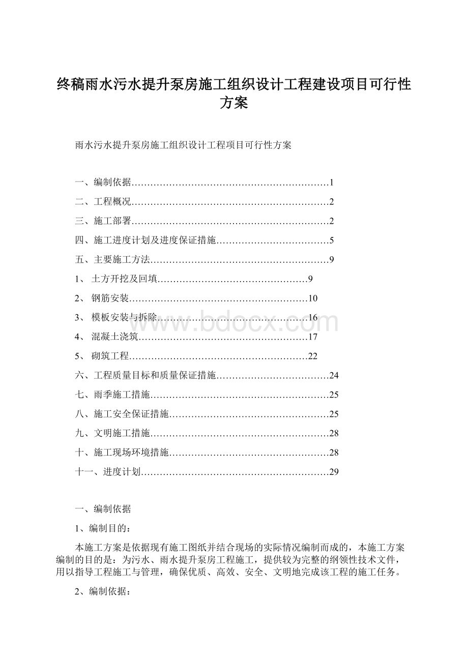 终稿雨水污水提升泵房施工组织设计工程建设项目可行性方案Word文件下载.docx