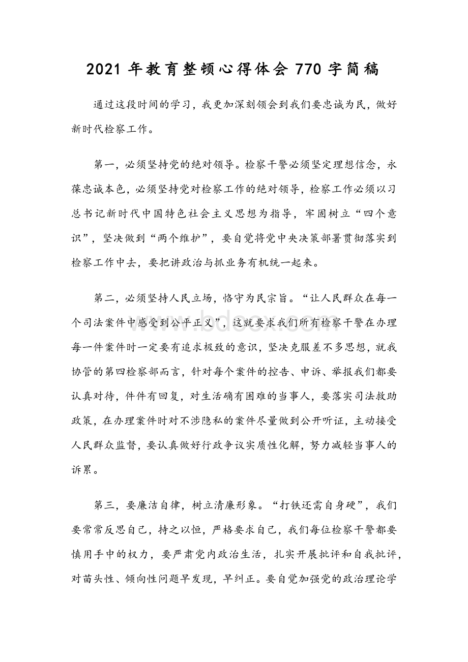 2021年教育整顿心得体会770字简稿.docx