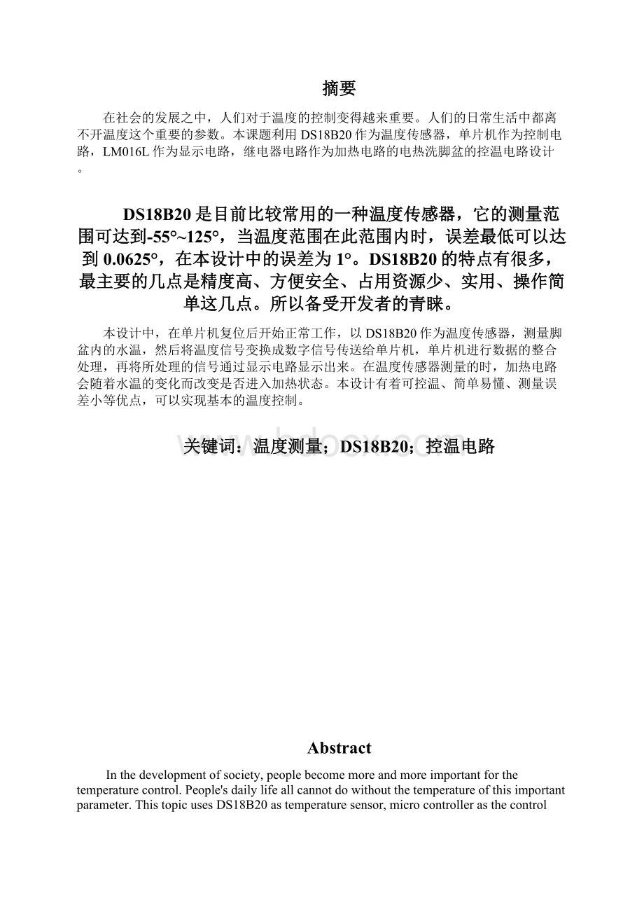 温度可控式电热洗脚盆的温控电路设计论文毕业设计论文Word格式.docx_第2页