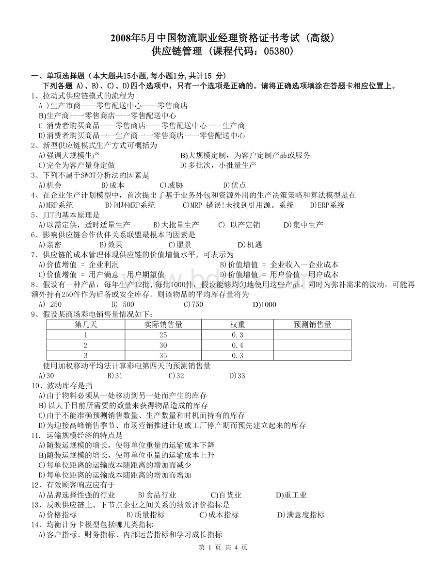 2008年5月供应链管理试题及答案Word下载.doc