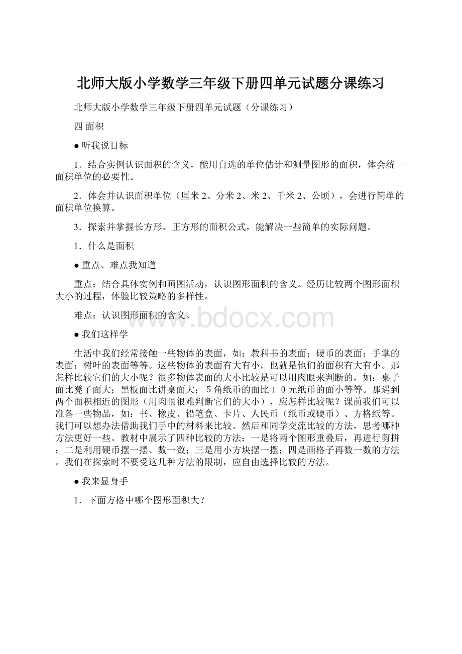 北师大版小学数学三年级下册四单元试题分课练习.docx_第1页