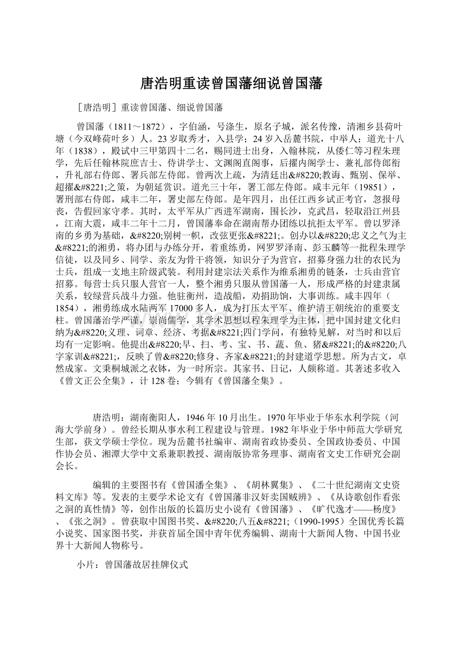 唐浩明重读曾国藩细说曾国藩Word文档格式.docx