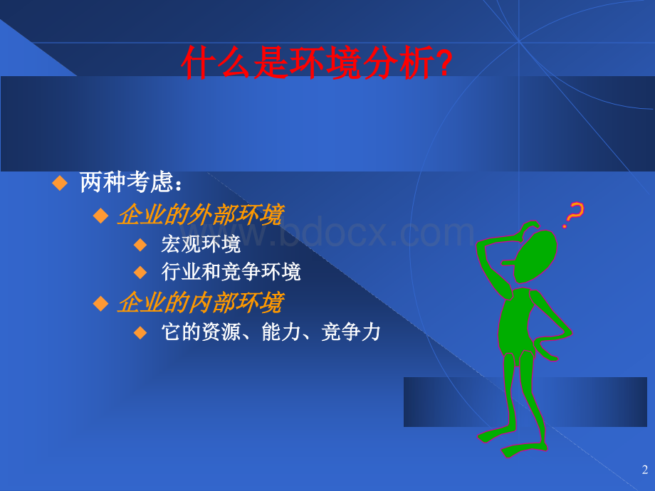 企业战略管理(第四部分：环境分析)PPT推荐.ppt_第2页