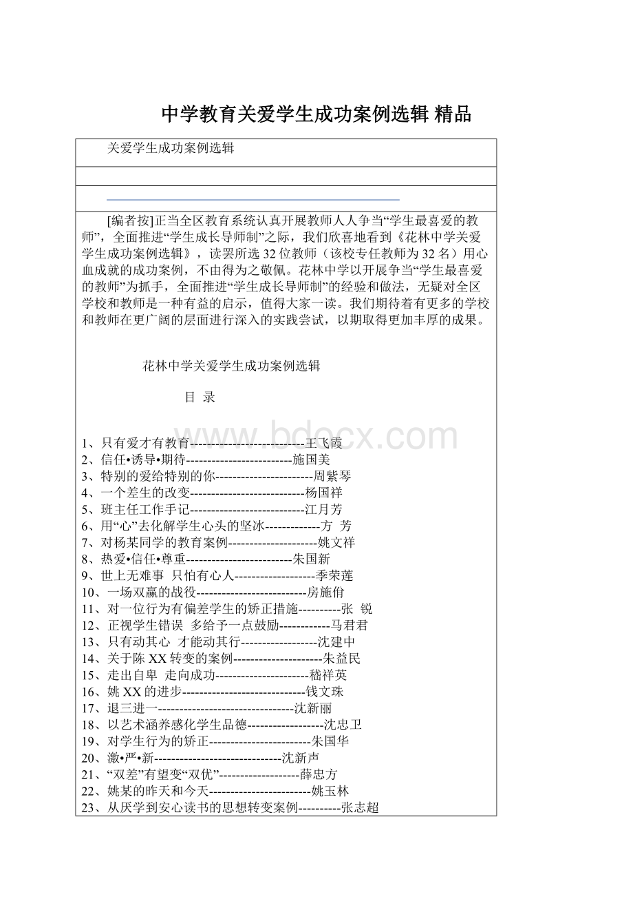 中学教育关爱学生成功案例选辑 精品Word格式.docx