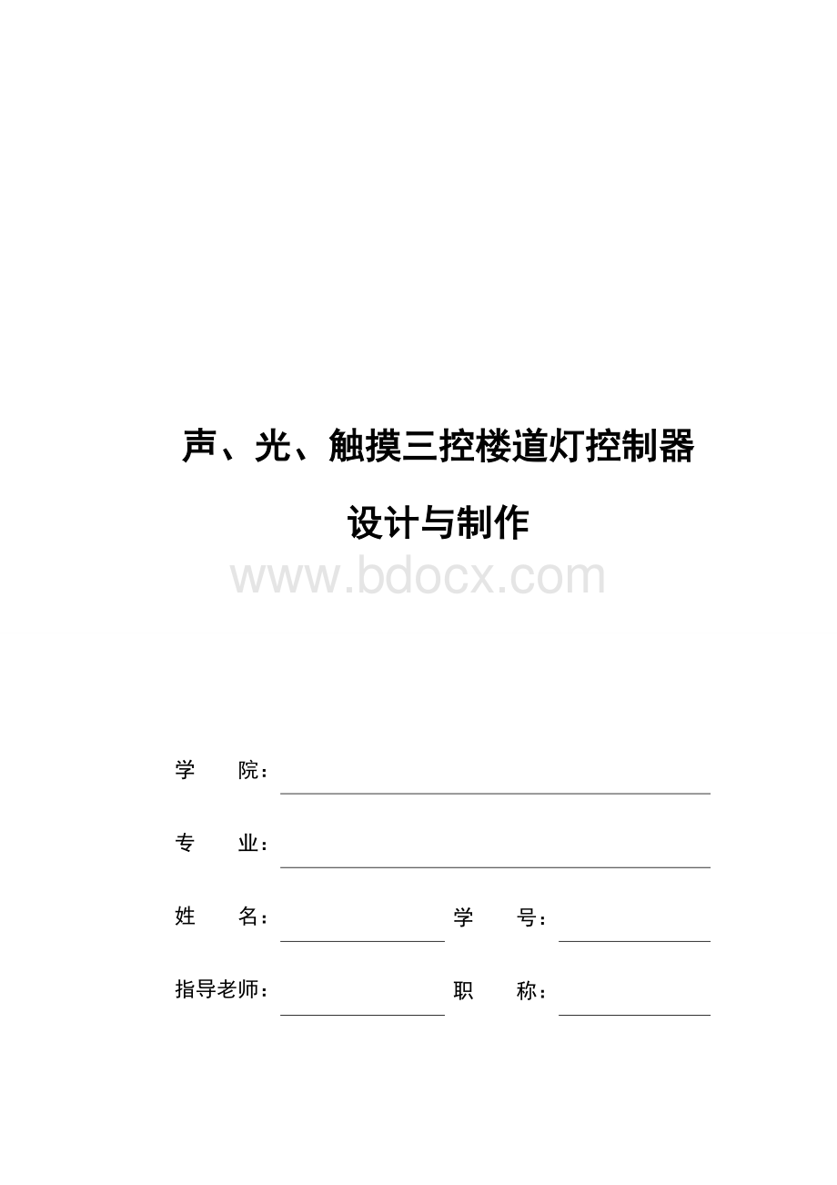 声、光、触摸三控楼道灯控制器设计与制作.docx_第1页