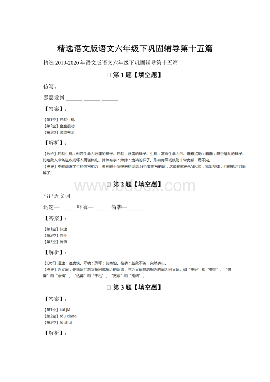 精选语文版语文六年级下巩固辅导第十五篇Word文件下载.docx