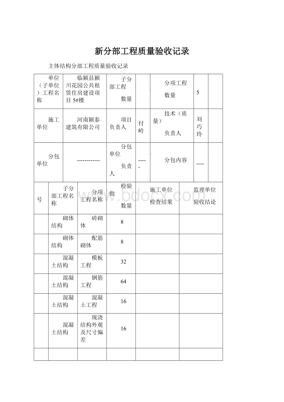 新分部工程质量验收记录.docx