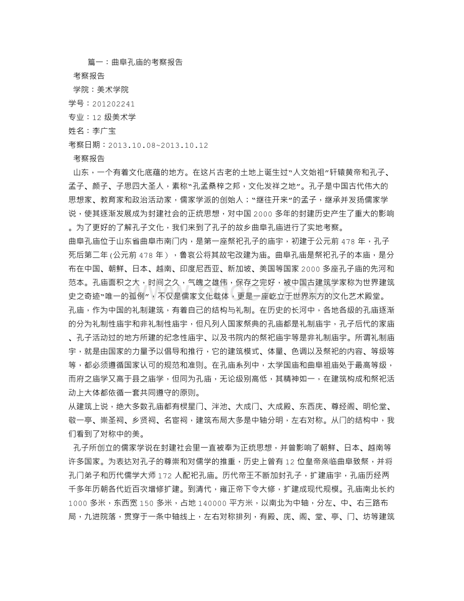 孔庙考察报告Word下载.doc