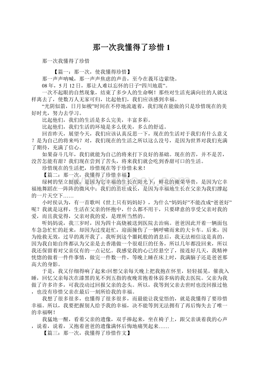 那一次我懂得了珍惜1.docx_第1页