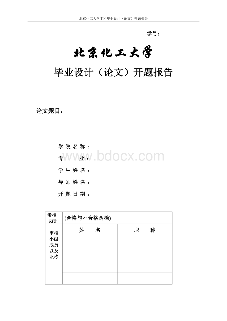 北京化工大学毕业设计开题报告模板Word格式文档下载.doc_第1页