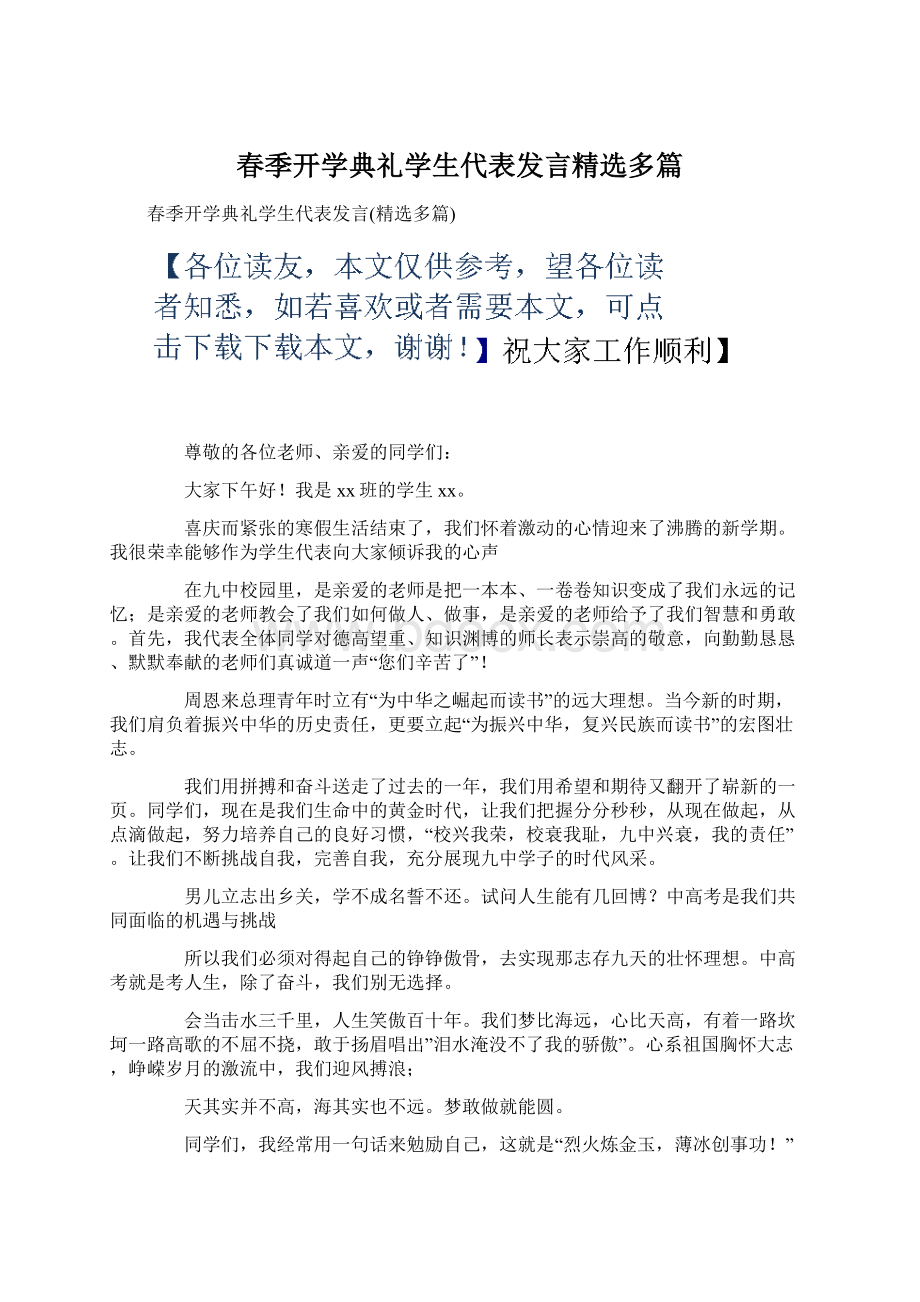 春季开学典礼学生代表发言精选多篇Word格式.docx_第1页