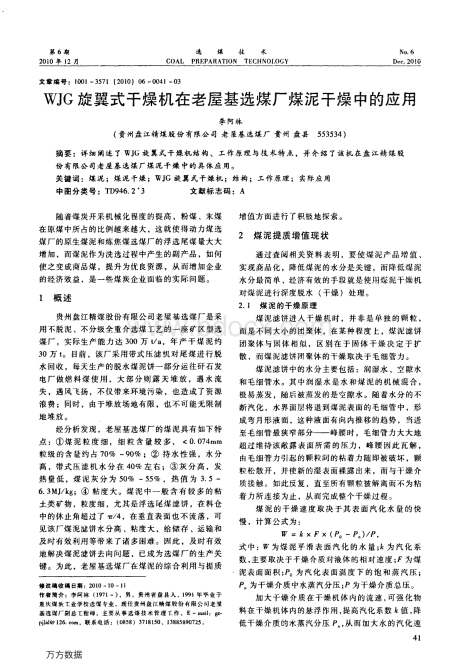 WJG旋翼式干燥机在老屋基选煤厂煤泥干燥中的应用资料下载.pdf