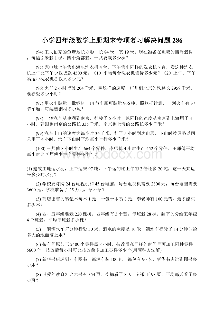 小学四年级数学上册期末专项复习解决问题 286Word文档下载推荐.docx_第1页